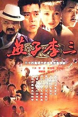 燕子李三1999[电影解说]