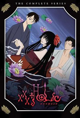 xxxHOLiC 四月一日灵异事件簿[电影解说]