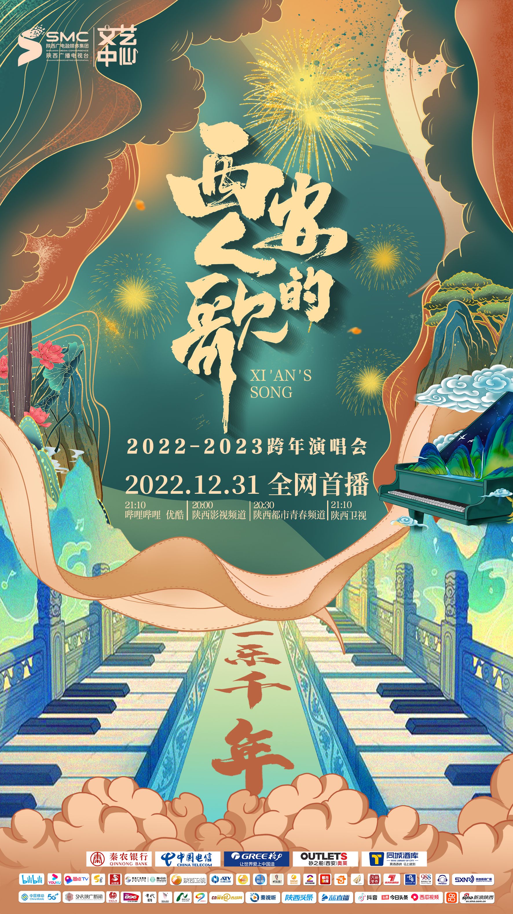 西安人的歌·一乐千年跨年演唱会2023