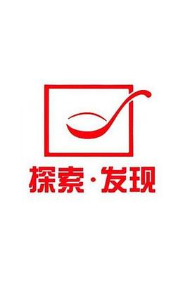 探索发现禁止入内